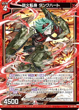 砲火転身 タンクハート