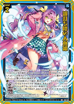 波打ち際の人魚姫