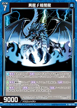 異龍∮暗闇龍