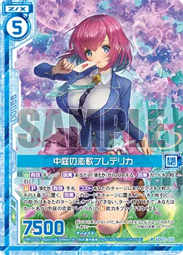 中庭の恋歌フレデリカ