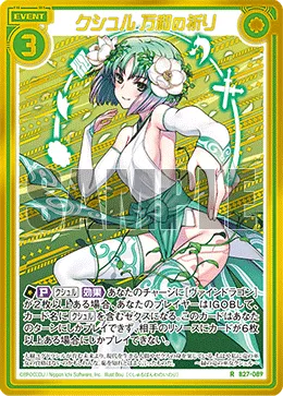 クシュル 万和の祈り