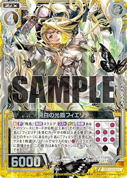 純白の光臨フィエリテ