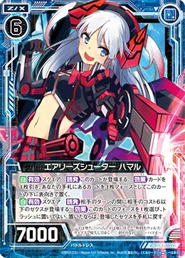 エアリーズシューター ハマル