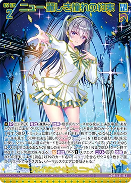 ニュー 麗しき憧れの約束