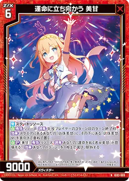 運命に立ち向かう 美甘