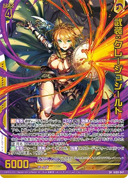 武装:クレージュシールド