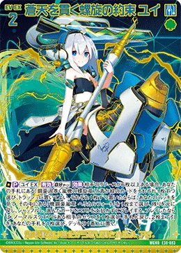 蒼天を貫く螺旋の約束 ユイ