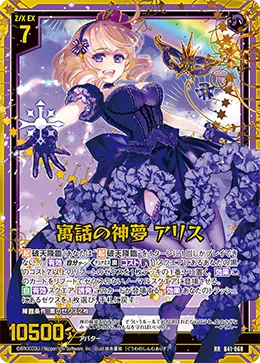 寓話の神夢 アリス