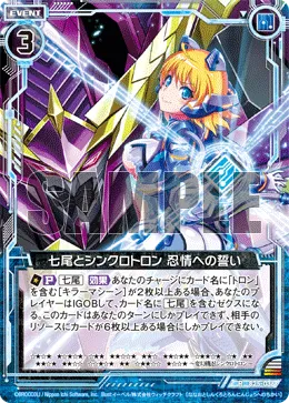 七尾とシンクロトロン 忍情への誓い