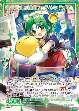 いらっしゃいませにょ！ デ・ジ・キャラット
