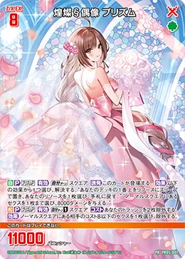 煌燦§偶像 プリズム