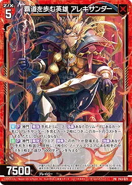 覇道を歩む英雄 アレキサンダー