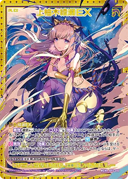 上柚木綾瀬ＥＸ