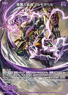 闇翼§結魂 アルモタヘル