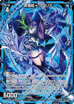 虎視眈々 グロリア