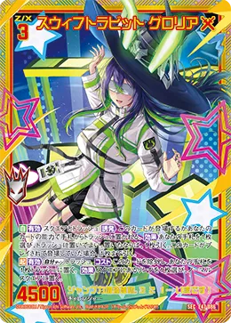 スウィフトラビット グロリア