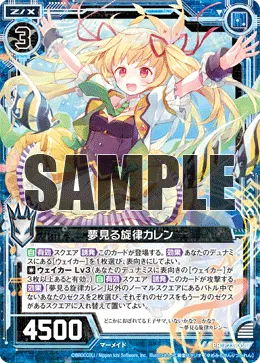 夢見る旋律カレン