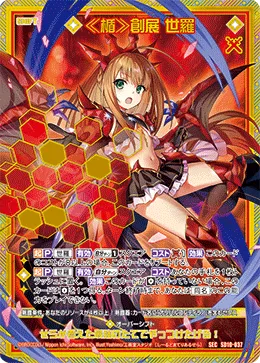 ≪楯≫創展 世羅
