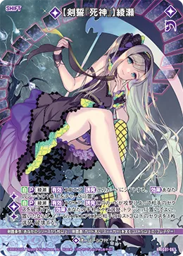 【剣誓『死神』】綾瀬