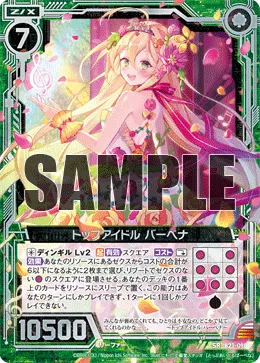 トップアイドル バーベナ