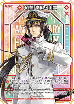 【剣誓『審判』】出雲