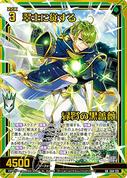 翠主に従する緑賢の黒薔薇