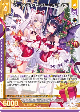ワールドプレゼンター シロ＆クロ