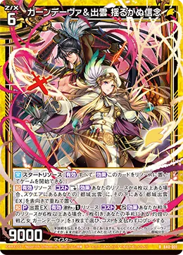 ガーンデーヴァ&出雲 揺るがぬ信念