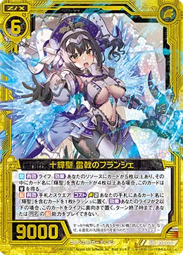 十輝聖 雷戟のフランシェ