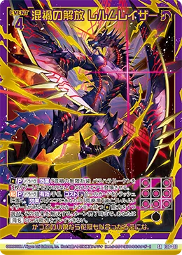 混禍の解放 レルムレイザー