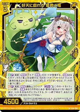 好天に戯れる 姫君と竜