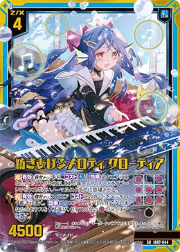 紡ぎあげるメロディ クローディア