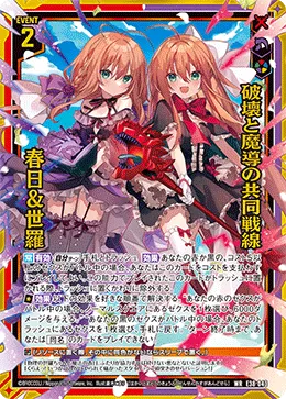 破壊と魔導の共同戦線 春日＆世羅