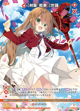 【剣誓『戦車』】世羅