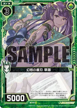幻惑の麗刃 草藤
