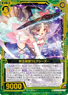 新五頭領ウェアシーズー