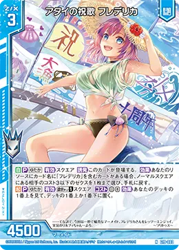 アタイの祝歌 フレデリカ