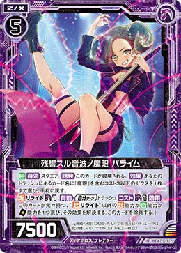 残響スル音波ノ魔眼 パライム