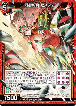 烈衝転身 セスタス