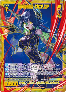 画竜点睛 グロリア