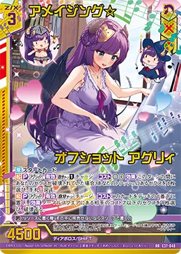 アメイジング☆オフショット アグリィ