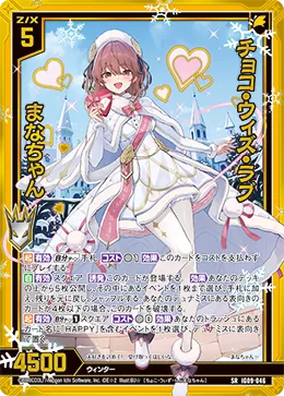 チョコ・ウィズ・ラブ まなちゃん