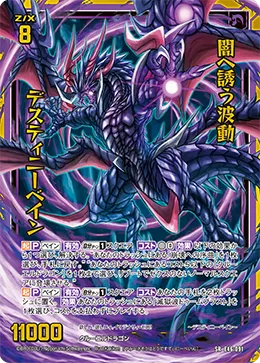 闇へ誘う波動 デスティニーベイン