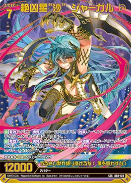 絶凶星“沙” ジャーガル