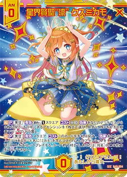 星界賢聖“漆” クスミカモ