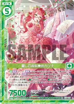 麗しの資料集めカンナ