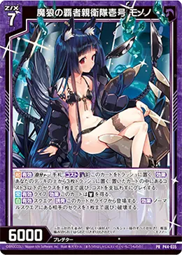 魔狼の覇者親衛隊壱号 モノノ