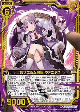 光サエ呑ム魔眼 ヴァニタス