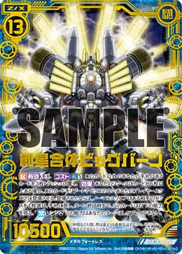 創星合体ビッグバーン