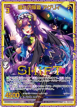 憧れの輝姫 アグリィ